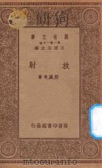 万有文库 第一集一千种 0456 放射 1934 PDF电子版封面 王云五主编;程灜章著