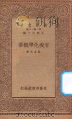 万有文库  第一集一千种  0466  有机化学概要   1934  PDF电子版封面    王云五主编；郑贞文著 