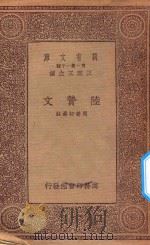 万有文库 第一集一千种 陆贽文 1933 PDF电子版封面 王云五主编;周养初选注