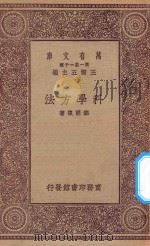 万有文库 第一集一千种 科学方法 1923 PDF电子版封面 王云五主编;胡明復著