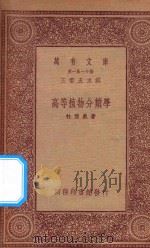 万有文库  第一集一千种  高等植物分类学   1933  PDF电子版封面    王云五主编；杜亚泉著 
