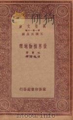 万有文库 第一集一千种 世界植物地理 1933 PDF电子版封面 王云五主编;哈第著;胡先骕译