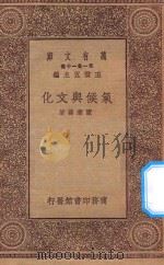 万有文库  第一集一千种  0486  气候与文化   1930  PDF电子版封面    王云五主编；陈兼善 