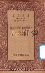 万有文库 第一集一千种 0470 近代物理学中的宇宙观 1933 PDF电子版封面 王云五主编;柏伦克著;严德炯译
