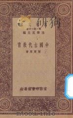 万有文库 第一集一千种 0301 中国古代教育 1923 PDF电子版封面 王云五主编;陈东原著