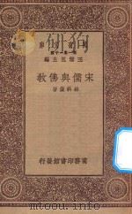 万有文库  第一集一千种  0068  宋儒与佛教   1930  PDF电子版封面    王云五主编；林科棠著 
