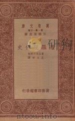 万有文库  第一集一千种  0999  暹罗现代史   1933  PDF电子版封面    王云五主编；曼谷日日邮报，王又申译 