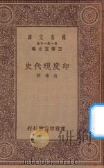 万有文库 第一集一千种 0997 印度现代史 1929 PDF电子版封面 王云五主编;向达著