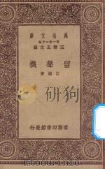 万有文库 第一集一千种 0451 留声机 1930 PDF电子版封面 王云五主编;江铁著