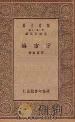 万有文库 第一集一千种 宇宙论 1934 PDF电子版封面 王云五主编;周昌寿著