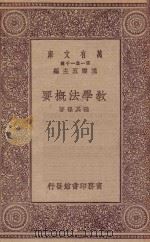 万有文库 第一集一千种 0302 教学法概要 1933 PDF电子版封面 王云五主编;程其保著