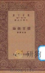 万有文库 第一集一千种 体育概论 1933 PDF电子版封面 王云五主编;陈咏声