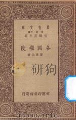万有文库 第一集一千种 0362 各国权度 1930 PDF电子版封面 王云五主编;黄孝先著