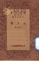 万有文库 第一集一千种 水力机 1933 PDF电子版封面 王云五主编;菜昌年著