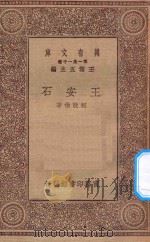 万有文库  第一集一千种  0921  王安石   1930  PDF电子版封面    王云五主编；柯敦伯著 
