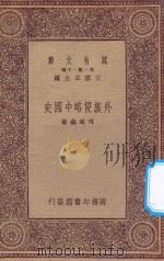 万有文库  第一集一千种  0968  外族侵略中国史   1923  PDF电子版封面    王云五主编；傅连森著 