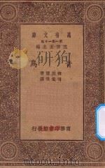 万有文库  第一集一千种  青鸟（ PDF版）