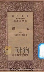 万有文库  第一集一千种  0784  文选  1   1923  PDF电子版封面    王云五主编；萧统选；李善注 