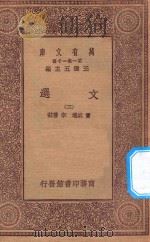 万有文库  第一集一千种  0784  文选  2   1923  PDF电子版封面    王云五主编；萧统选；李善注 