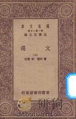 万有文库  第一集一千种  0784  文选  5   1923  PDF电子版封面    王云五主编；萧统选；李善注 