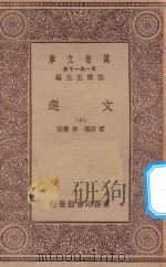 万有文库  第一集一千种  0784  文选  10   1923  PDF电子版封面    王云五主编；萧统选；李善注 