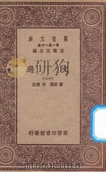 万有文库 第一集一千种 0784 文选 12 1923 PDF电子版封面 王云五主编;萧统选;李善注
