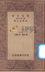 万有文库 第一集一千种 0784 文选 13 1923 PDF电子版封面 王云五主编;萧统选;李善注