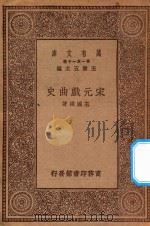 万有文库  第一集一千种  0838  宋元戏曲史（1930 PDF版）