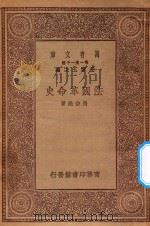 万有文库 第一集一千种 0955 法国革命史 1930 PDF电子版封面 王云五主编;马宗融著