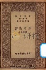 万有文库 第一集一千种 0937 亚丹斯密 1930 PDF电子版封面 王云五主编;刘秉麟著