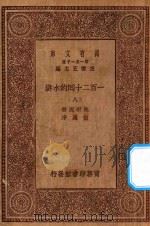 万有文库 第一集一千种 0841 一百二十回的水浒 8 1929 PDF电子版封面 王云五主编;施耐庵著;胡迪序