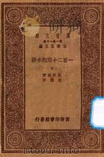 万有文库 第一集一千种 0841 一百二十回的水浒 10 1929 PDF电子版封面 王云五主编;施耐庵著;胡迪序