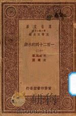 万有文库 第一集一千种 0841 一百二十回的水浒 12 1929 PDF电子版封面 王云五主编;施耐庵著;胡迪序