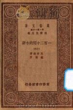 万有文库  第一集一千种  0841  一百二十回的水浒  14   1929  PDF电子版封面    王云五主编；施耐庵著；胡迪序 