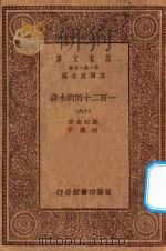 万有文库 第一集一千种 0841 一百二十回的水浒 16 1929 PDF电子版封面 王云五主编;施耐庵著;胡迪序