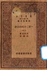 万有文库  第一集一千种  0841  一百二十回的水浒  20（1929 PDF版）