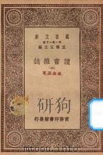 万有文库 第一集一千种 0845 读书杂志 4 1930 PDF电子版封面 王云五主编;王念孙著