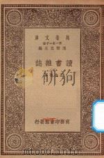 万有文库 第一集一千种 0845 读书杂志 5 1930 PDF电子版封面 王云五主编;王念孙著