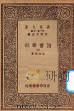 万有文库  第一集一千种  0845  读书杂志  6   1930  PDF电子版封面    王云五主编；王念孙著 