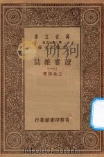 万有文库 第一集一千种 0845 读书杂志 11 1930 PDF电子版封面 王云五主编;王念孙著