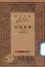 万有文库  第一集一千种  0845  读书杂志  13   1930  PDF电子版封面    王云五主编；王念孙著 