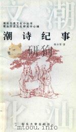 潮诗纪事 1997 PDF电子版封面 7810362445 杨方笙著