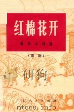 红棉花开  粤剧   1976  PDF电子版封面  10111·1039  广东省戏剧改革工作室编 