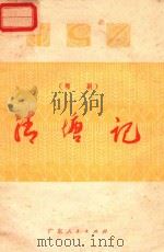 清塘记 粤剧 1975 PDF电子版封面 10111·1004 高要县文化局创作组创作;莫驰执笔,李旭波谱曲