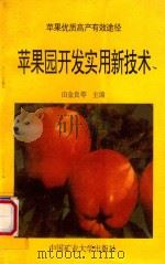苹果园开发实用新技术 1994 PDF电子版封面 7810219847 田金良等主编