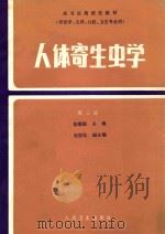 人体寄生虫学  第2版   1979  PDF电子版封面  7117000244  徐秉锟主编；赵慰先副主编 