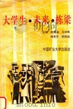 大学生 未来 栋梁 1994 PDF电子版封面 781040220x 陈锡海,王华寿,徐东升,宗转运主编