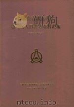 吉林省吉林市市区第三次人口普查资料汇编（电子计算机汇编）（1984 PDF版）