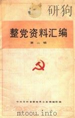 整党资料汇编 第2辑 1984 PDF电子版封面 中共吉林省委党员之友编辑部编