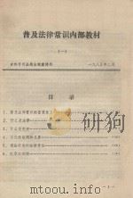 普及法律常识内部教材 1 1985 PDF电子版封面 吉林市司法局法制宣传处